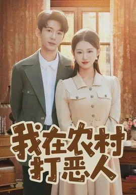 如何对付农村的恶人