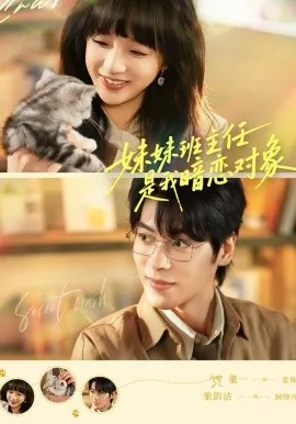 班主任暗恋我怎么办