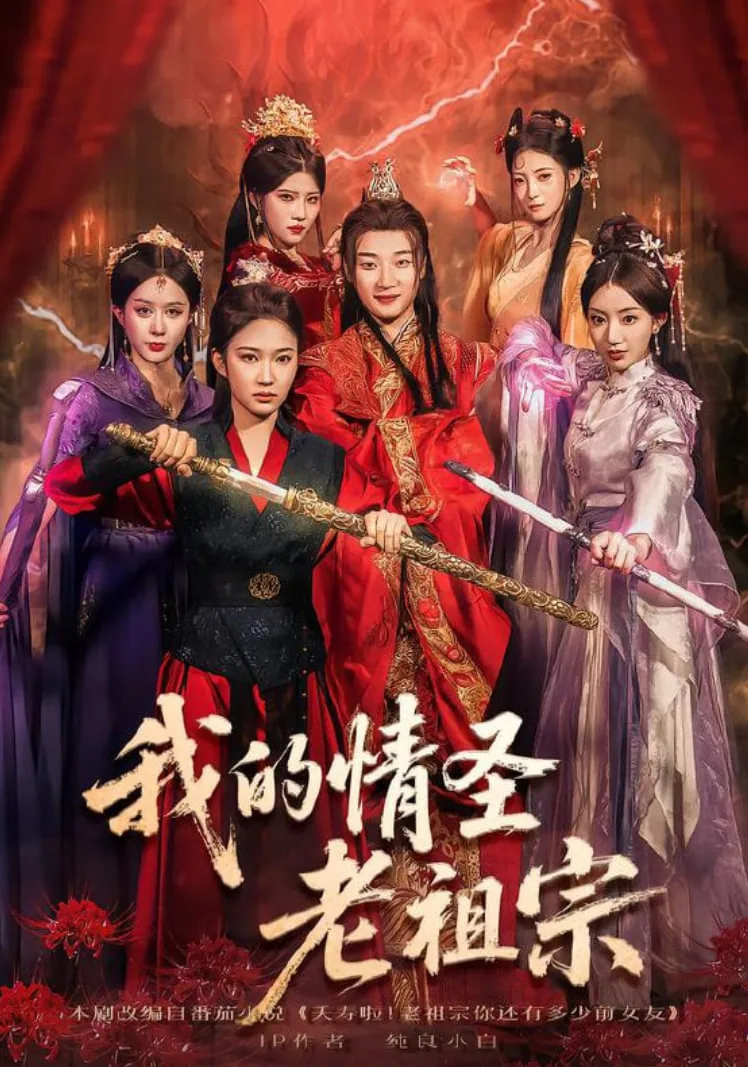 我的情圣老祖宗全文阅读