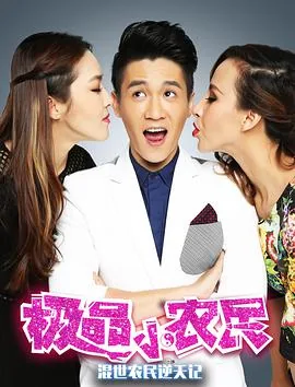 极品小农民周青全文阅读