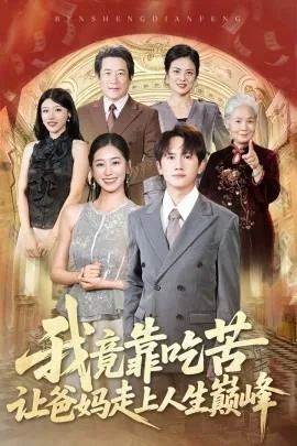 我竟靠吃苦让爸妈走上人生巅峰文案