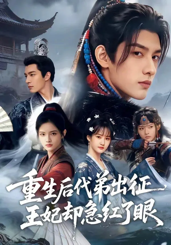 重生后代弟出征王妃却急红了眼短剧全集