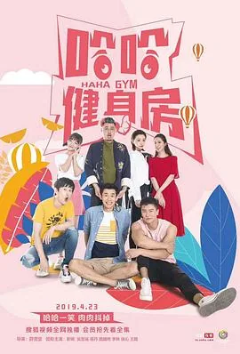 哈哈健身房是什么电影
