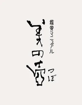 美之壶精品