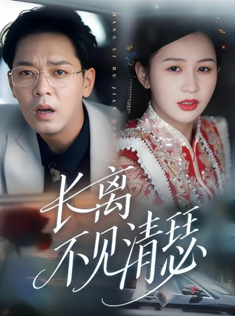 长离不见清瑟男女主角是谁扮演的