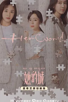 她的城第十集