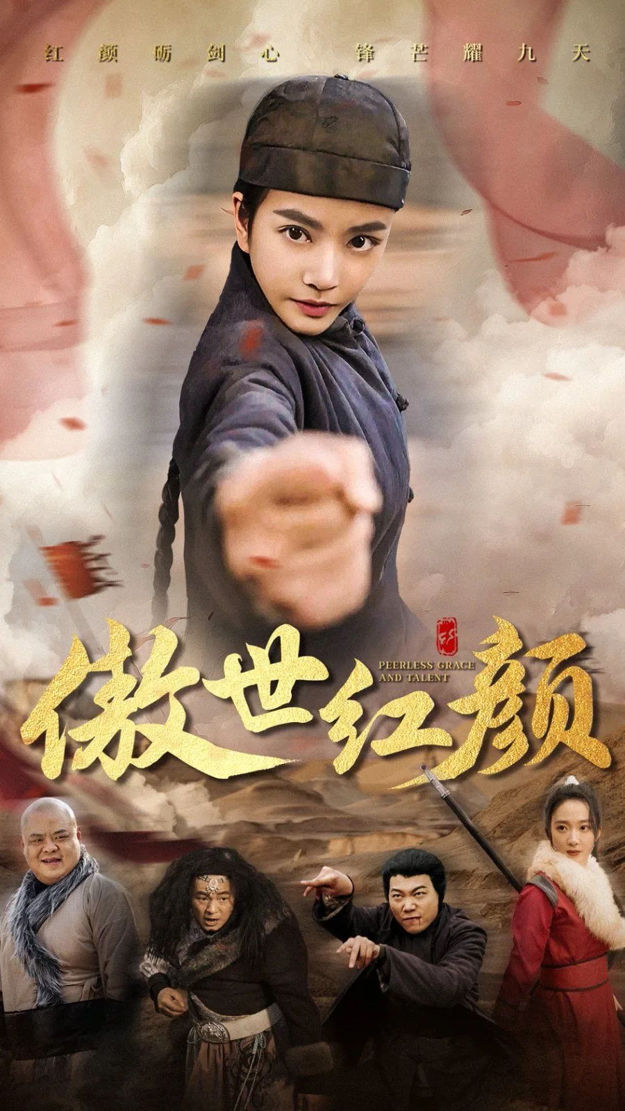 傲世红颜公主扮演者