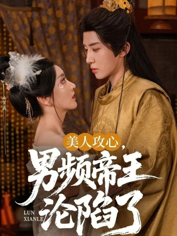 美人攻心男频帝王沦陷了短剧2