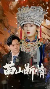 苗山断情短剧在线观看