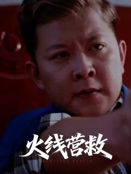 火线营救(普通话 电影