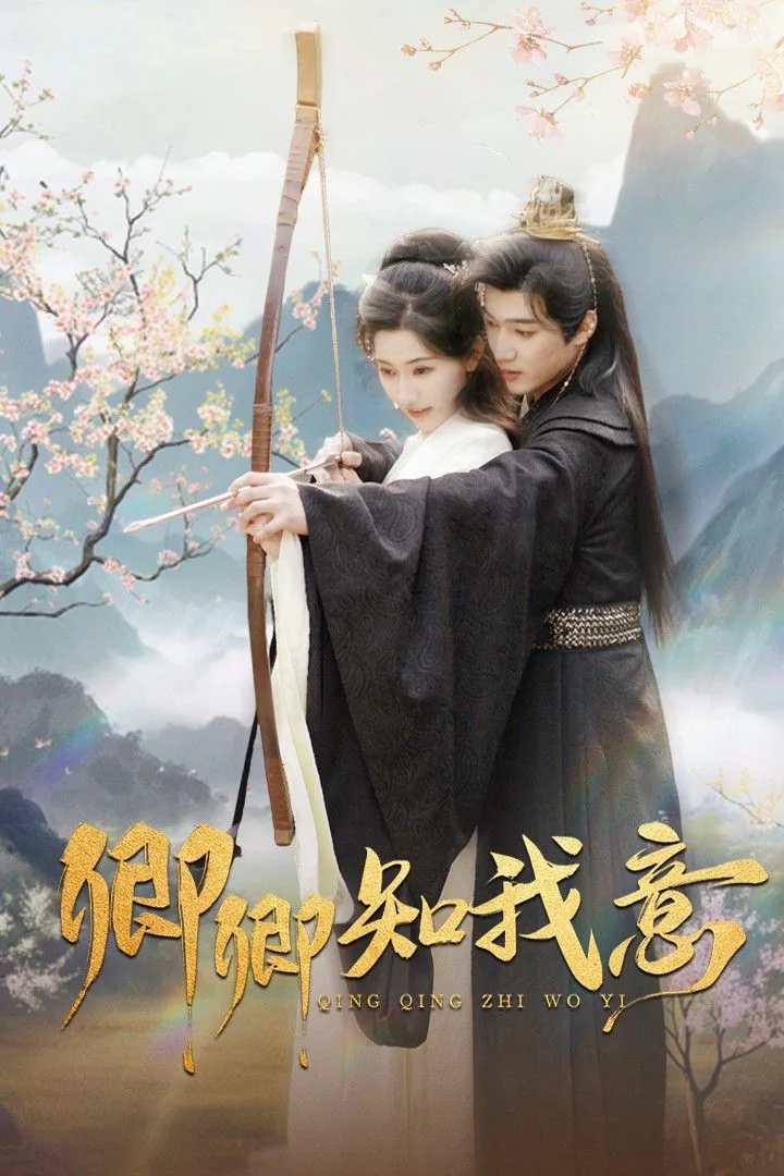 卿卿知我意男主角是谁扮演者