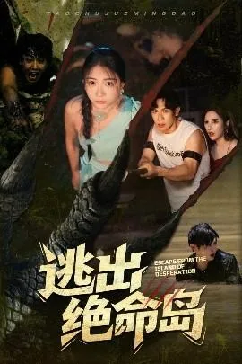 逃出绝命岛2短剧在线免费观看