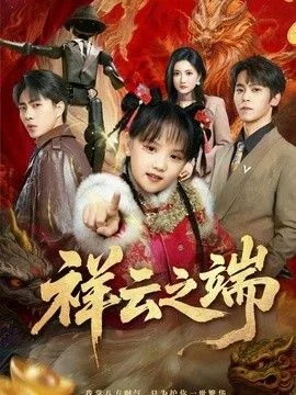 祥云之女