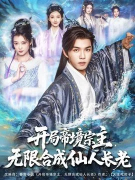 开局帝境宗主缥缈宗全集