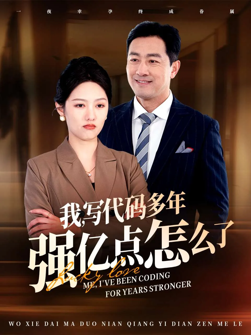 小福星救妈妈短剧夏暖暖