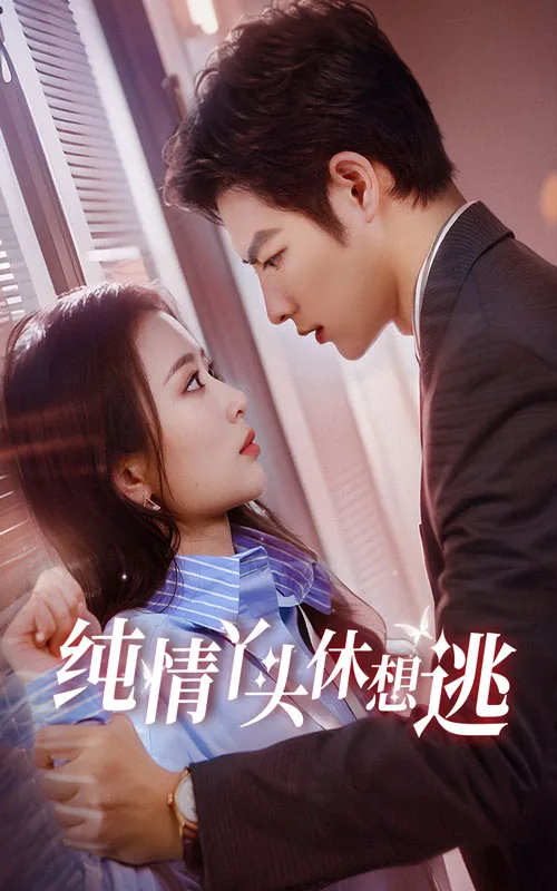 纯情丫头休想逃视频短剧免费观看3/3