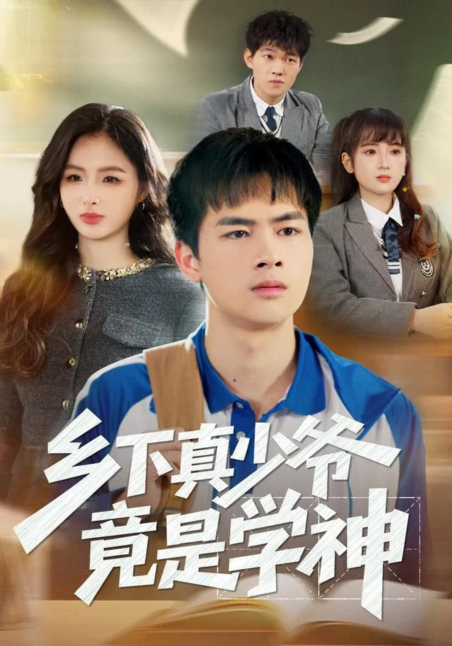 乡下真少爷竟是学神啊小说