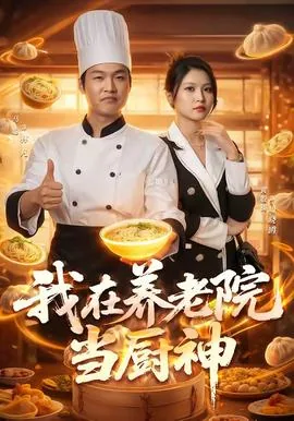 我在养老院工作用英语怎么说