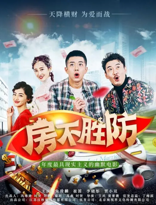 房不胜防大结局