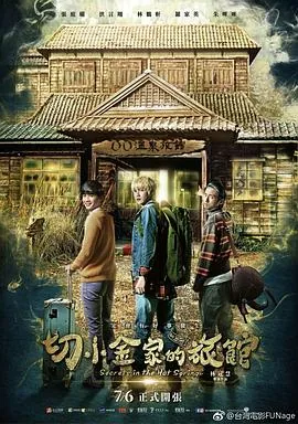 切小金家的旅馆徐立汉喜欢的蝙蝠