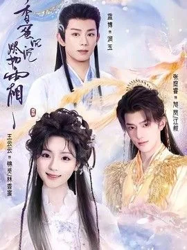 香蜜沉沉烬如霜超长预告