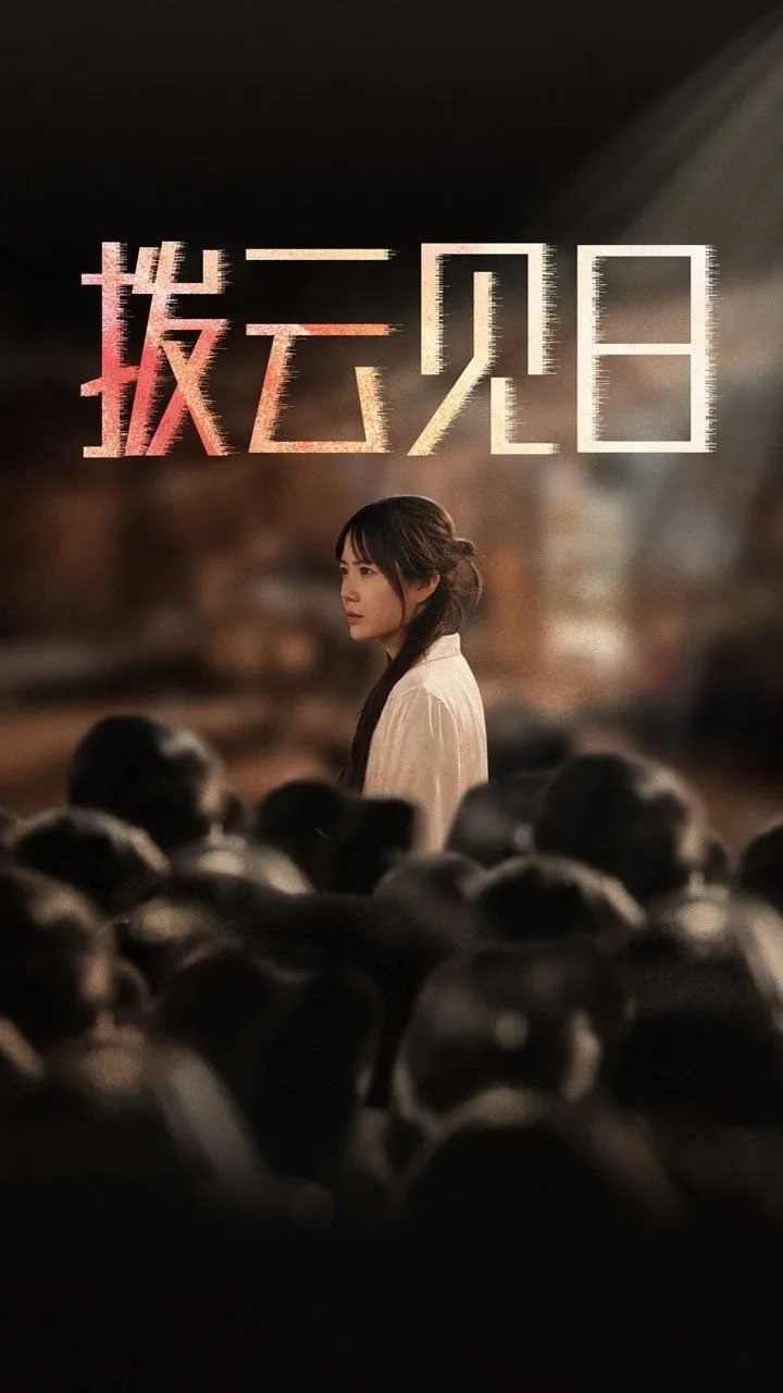 拨云见日 释义