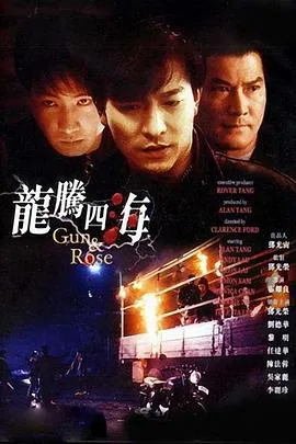 龙腾四海阿峰的扮演者是谁