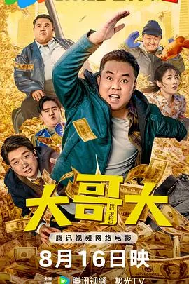 大哥大2025迅雷下载