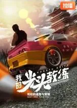 光头教练是谁