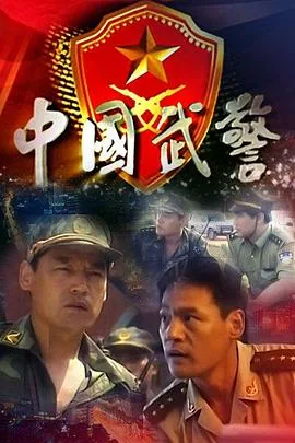 中国武警奇袭广东第一毒村