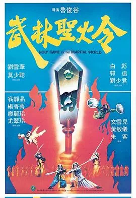 香港电视剧武林圣火令