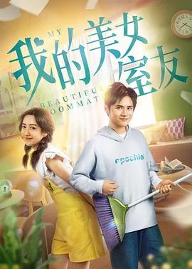 我的美女室友全文阅读