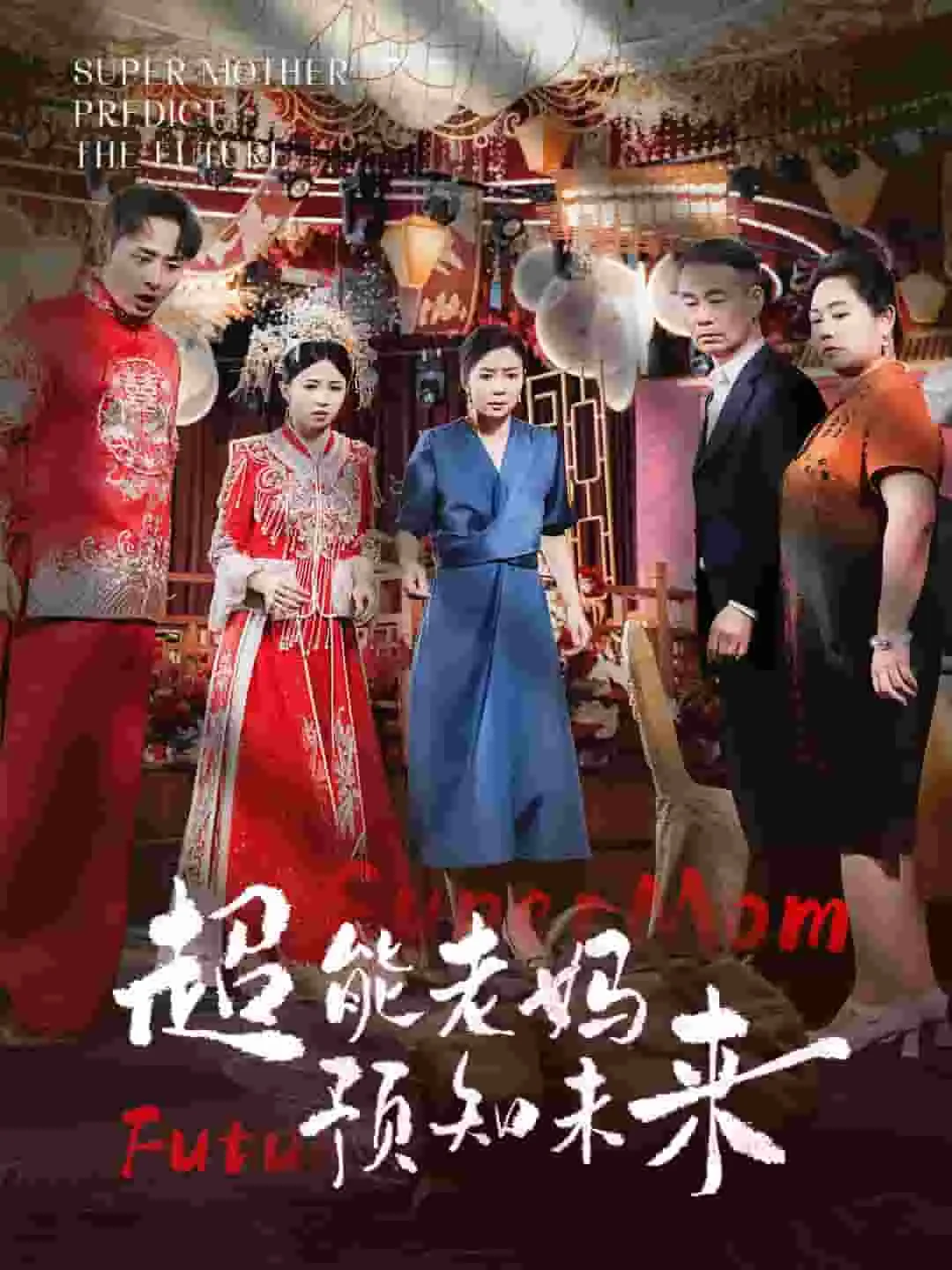 超能老妈预知未来演员表