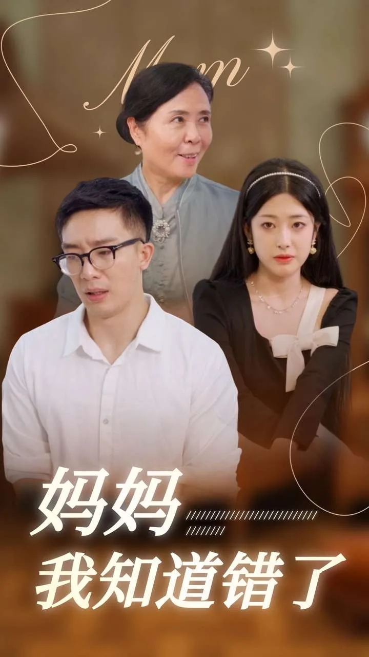 妈妈我知道错了日语翻译