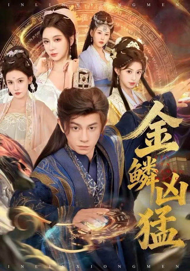 金鳞凶猛中玉衡仙子扮演者