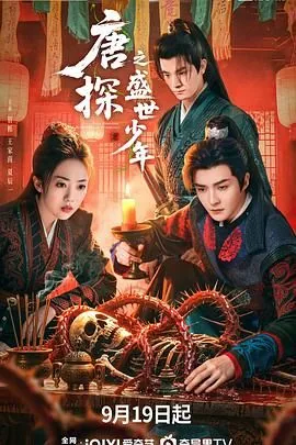 唐探之盛世少年哪里能看