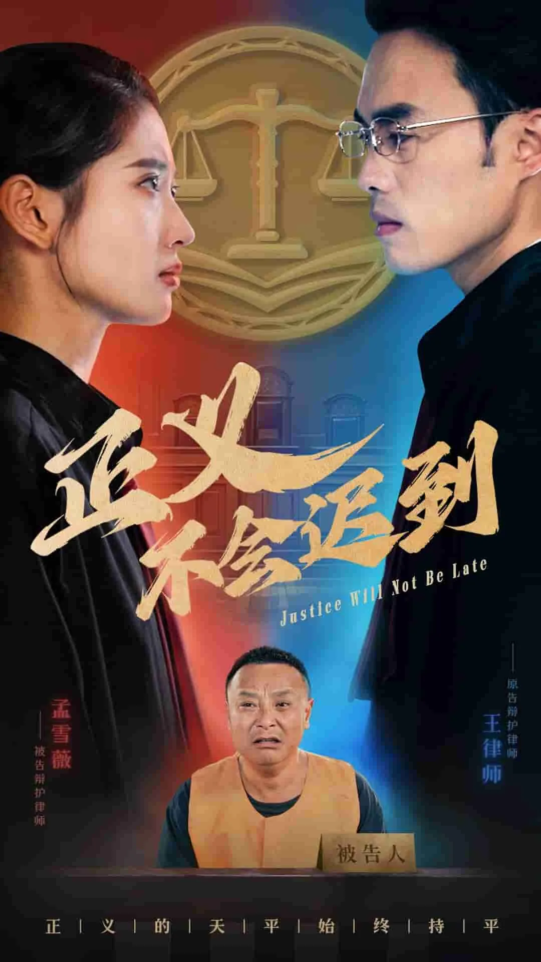 正义不会迟到因为我就是正义