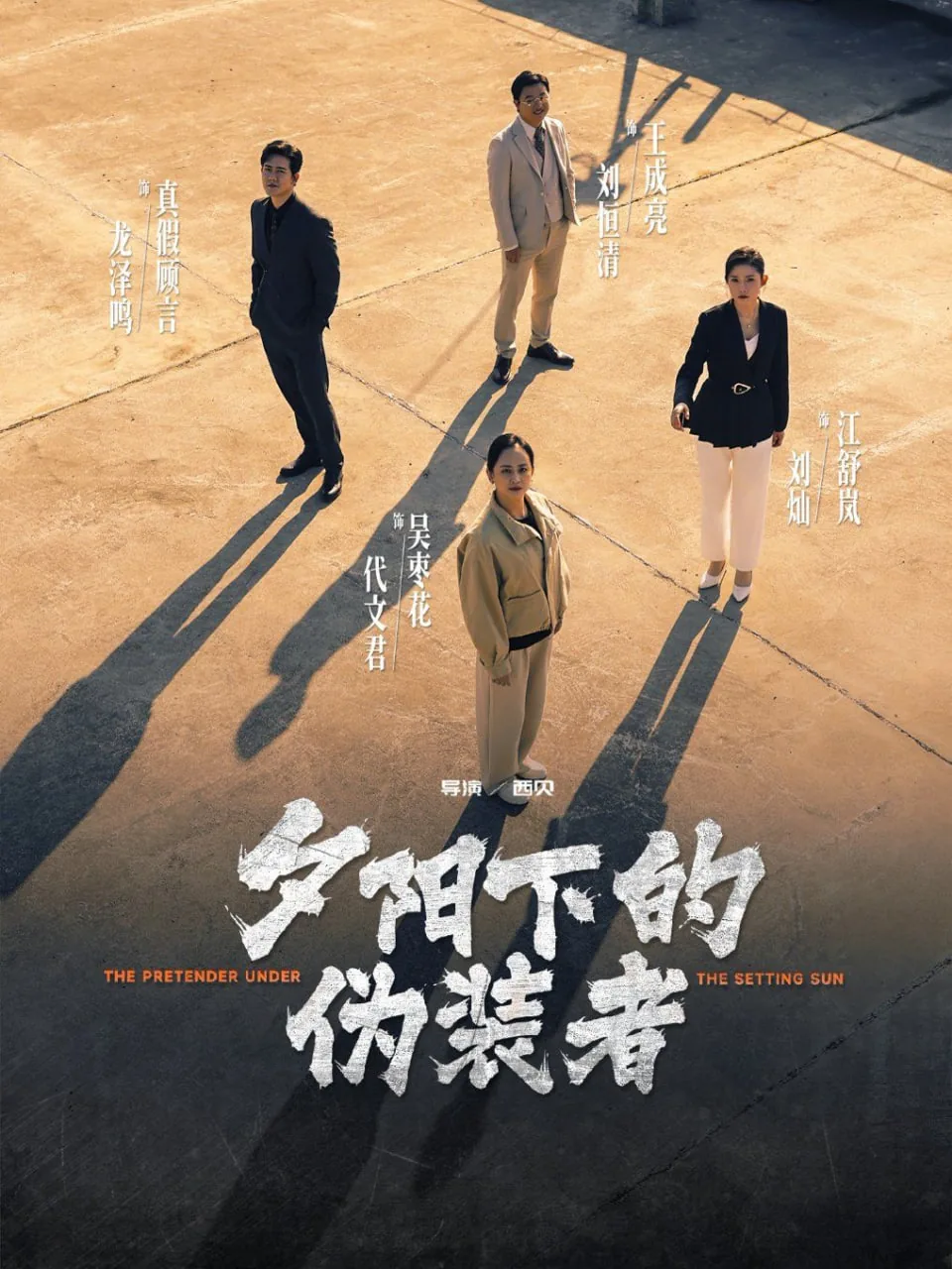 夕阳下的战士