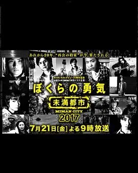 我们的勇气未满都市1997