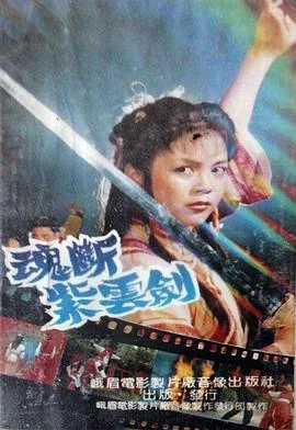 魂断紫云剑免费观看