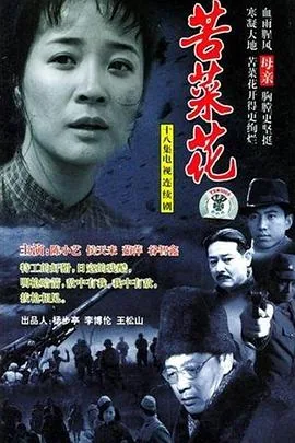 苦菜花电影免费观看