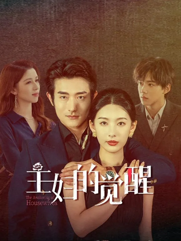 主妇的觉醒电视剧免费观看全集
