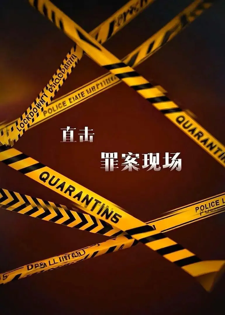 直击罪案现场凶手是谁