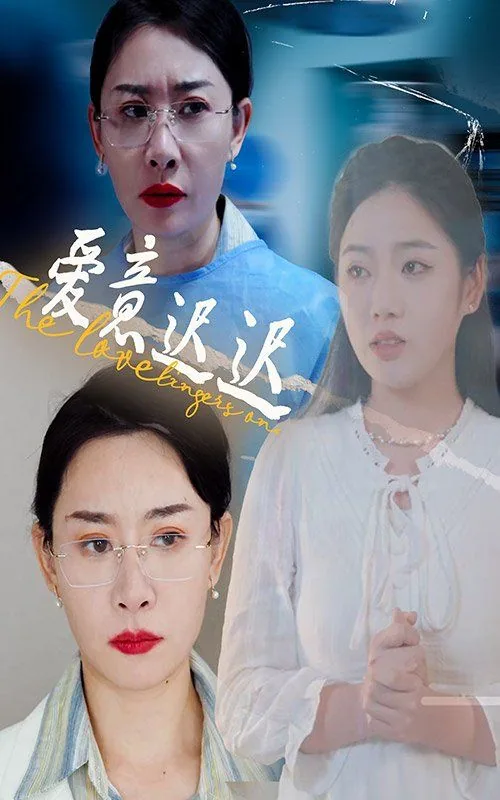 短剧爱意迟迟剧情