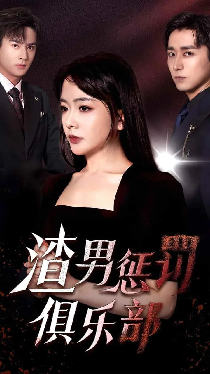 渣男的惩罚方法