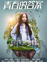 青春的答案评语