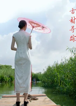 踏古寻踪