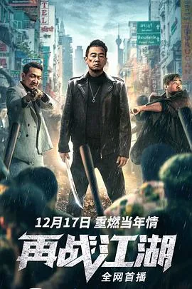 再战江湖粤语 高清电影
