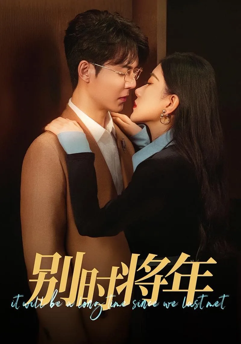 别时将年短剧男主叫什么