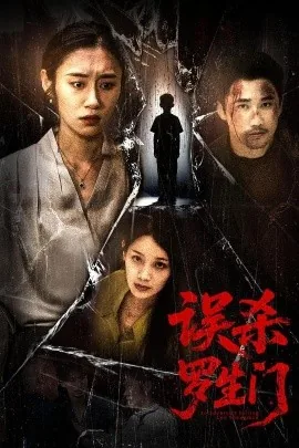 误杀罗生门最后儿子